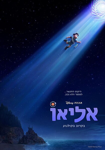 קובץ:Elio film poster.jpeg