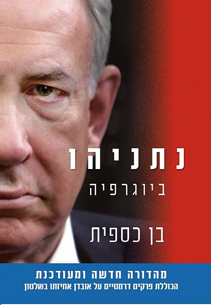 קובץ:The Netanyahu Years.jpg