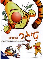 תמונה ממוזערת עבור טיגר: הסרט