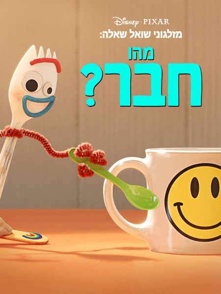 קובץ:מזלגוני שואל שאלה.png