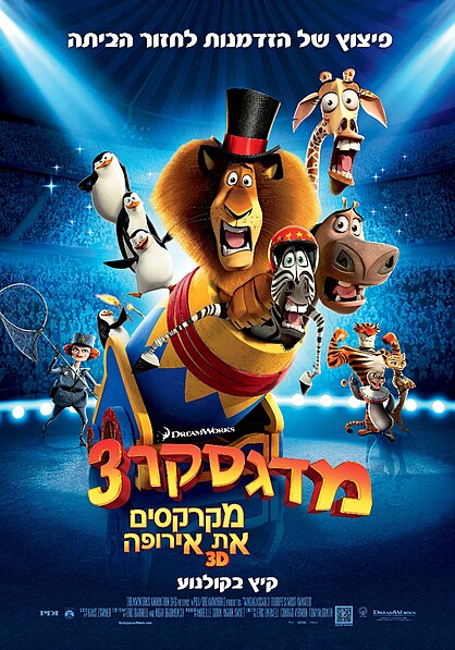 קובץ:Madagascar3-Poster-Animation Info.jpg