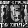 תמונה ממוזערת עבור בא לי לחבק אותך