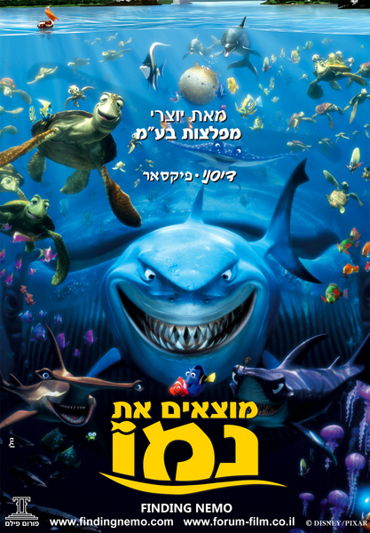 קובץ:מוצאים את נמו כרזה עברית 2003.png