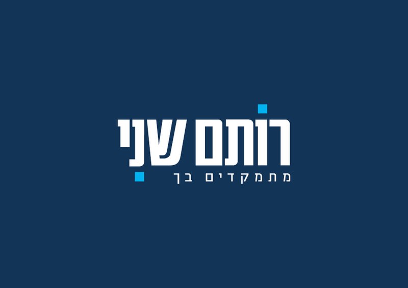 קובץ:רותם שני מתמקדים בך לבן.jpg