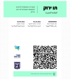 קובץ:תו ירוק דוגמה אוקטובר 2021.svg