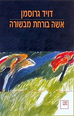 תמונה ממוזערת עבור אשה בורחת מבשורה