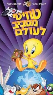 תמונה ממוזערת עבור טוויטי מסביב לעולם