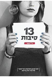 כריכת הספר "13 סיבות"