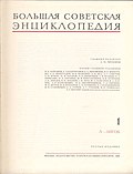 תמונה ממוזערת עבור האנציקלופדיה הסובייטית הגדולה