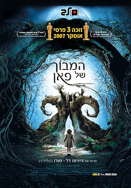 קובץ:Pan's Labyrinth.jpg