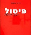 תמונה ממוזערת לגרסה מ־13:20, 6 בפברואר 2010