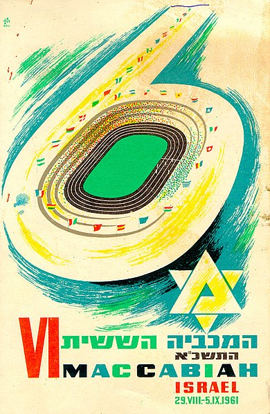 קובץ:Maccabiah 6.jpg