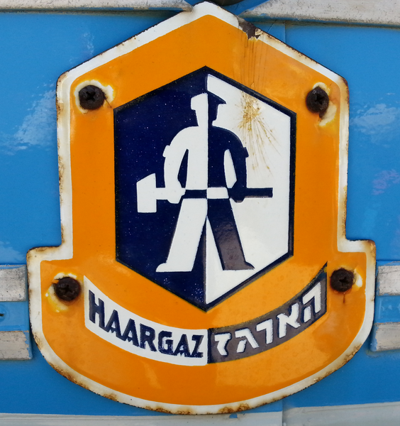 קובץ:HaErgaz Company Old Logo1.png