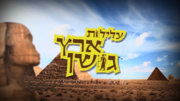 תמונה ממוזערת עבור עלילות ארץ גושן