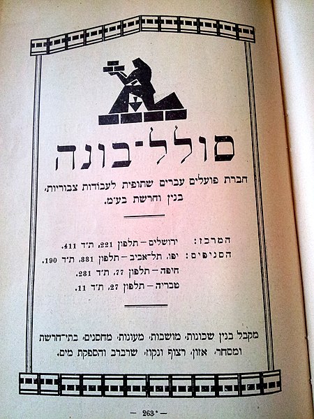 קובץ:Solel Bone 1925.jpg