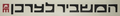 תמונה ממוזערת לגרסה מ־11:48, 31 בדצמבר 2021