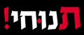 תמונה ממוזערת לגרסה מ־18:11, 25 באוגוסט 2012