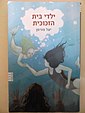 כריכת הספר "ילדי בית הזכוכית"