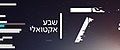 תמונה ממוזערת לגרסה מ־10:21, 1 ביוני 2017