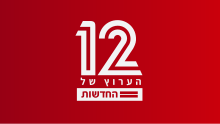 12 - הערוץ של החדשות