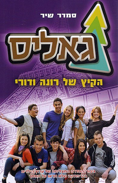 קובץ:גאליס-הקיץ של רונה ודורי.jpg