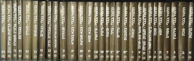 קובץ:Talmud Steinsaltz Edition.jpg