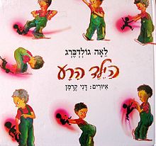 עטיפת הספר "הילד הרע" עם איוריו של דני קרמן (2005)