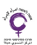 תמונה ממוזערת עבור אשה לאשה - מרכז פמיניסטי חיפה