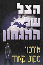 תמונה ממוזערת עבור הצל של ההגמון