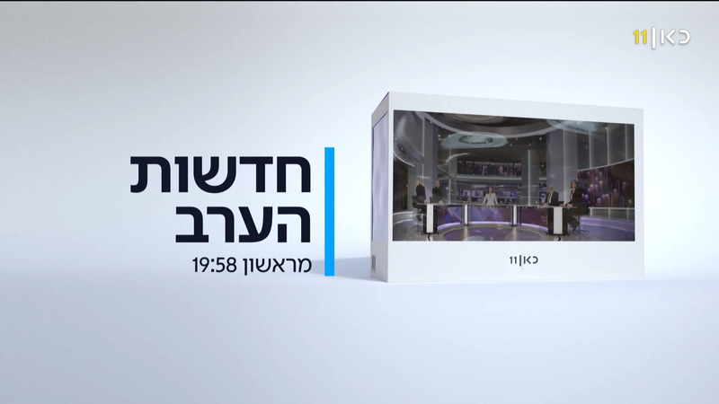 קובץ:פרומו אולפני כאן ירושלים.png