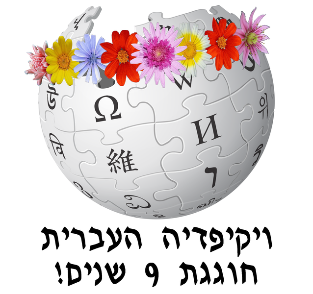 קובץ:He wiki 9 birthday.png