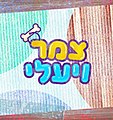 תמונה ממוזערת לגרסה מ־10:43, 6 באוגוסט 2018