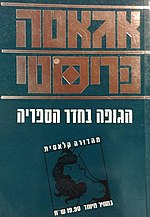 תמונה ממוזערת עבור הגופה בחדר הספריה