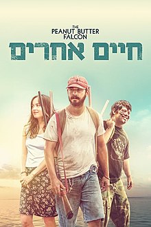 כרזת הסרט בעברית