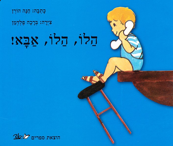 קובץ:Hello hello daddy.jpg