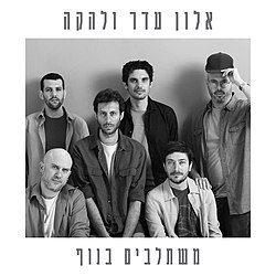 משתלבים בנוף