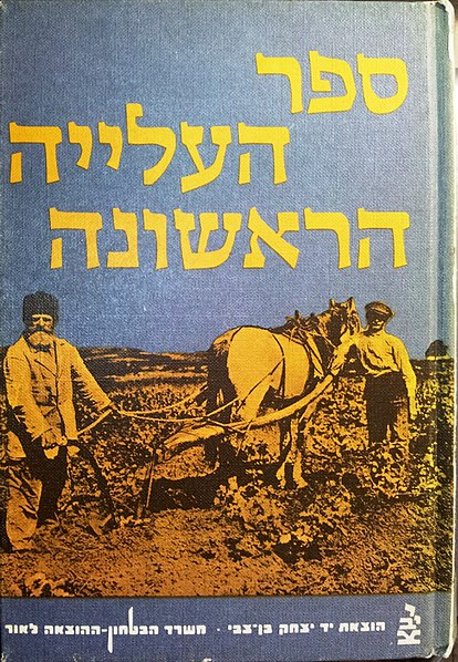 קובץ:ספר העלייה הראשונה.1982.jpg