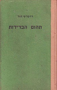 כריכת המהדורה העברית, 1953