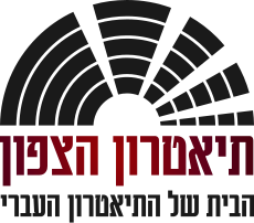 סמליל תיאטרון הצפון