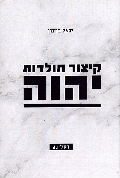 קובץ:קיצור תולדות יהוה.jpg