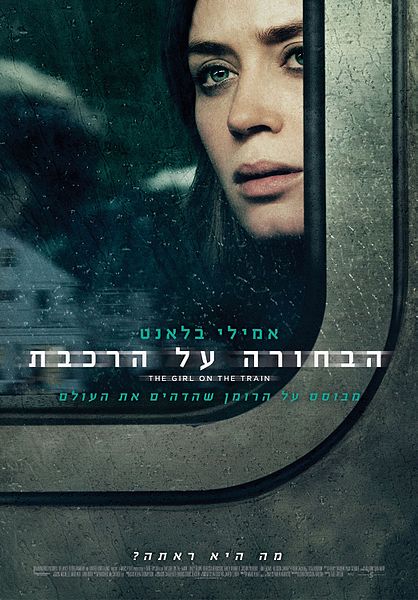 קובץ:Girl on the train.jpg