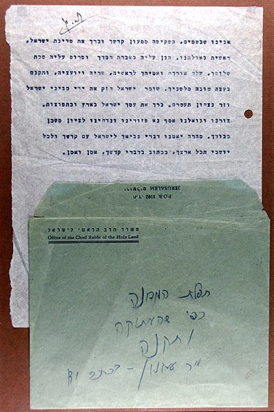 קובץ:Prayer for the Welfare of the State of Israel Agnon envelope.JPG