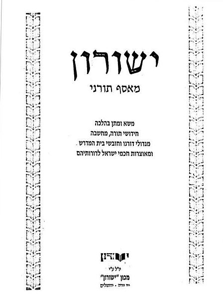 קובץ:ישורון (מאסף תורני).jpg