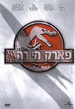 תמונה ממוזערת עבור פארק היורה 3