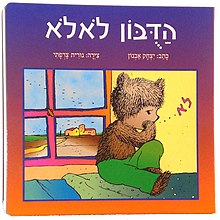 כריכת הספר "הדובון לאלא"