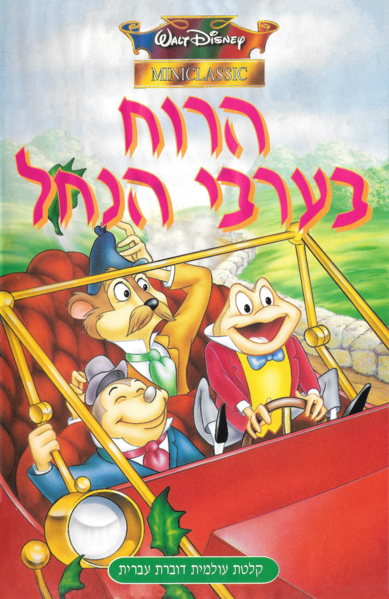 קובץ:דיסני הרוח בערבי הנחל - קלטת.png