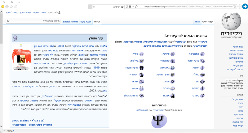 קובץ:Hebrew Wikipedia Main Page on IE11.PNG