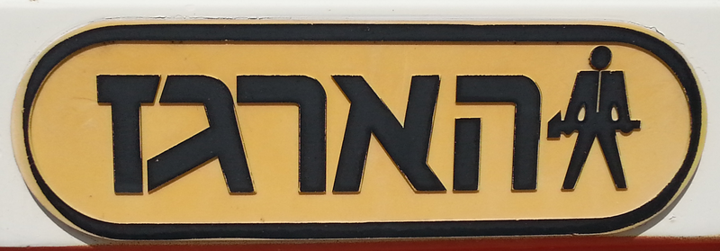 קובץ:HaErgaz Company Old Logo3.png