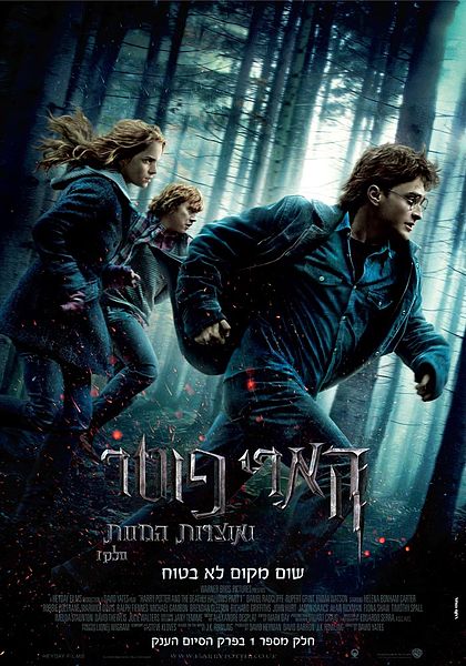 קובץ:Harry Potter and the Deathly Hallows 1 (Heb).jpg