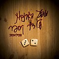 תמונה ממוזערת לגרסה מ־16:38, 17 בינואר 2011